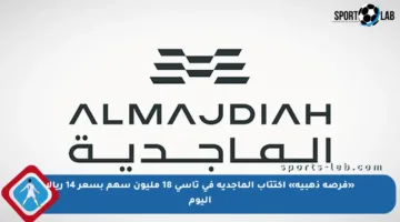 «فرصة ذهبية» اكتتاب الماجدية في تاسي 18 مليون سهم بسعر 14 ريالا اليوم
